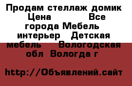 Продам стеллаж домик › Цена ­ 3 000 - Все города Мебель, интерьер » Детская мебель   . Вологодская обл.,Вологда г.